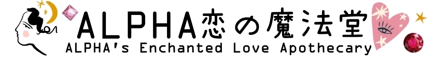 ALPHA恋の魔法堂