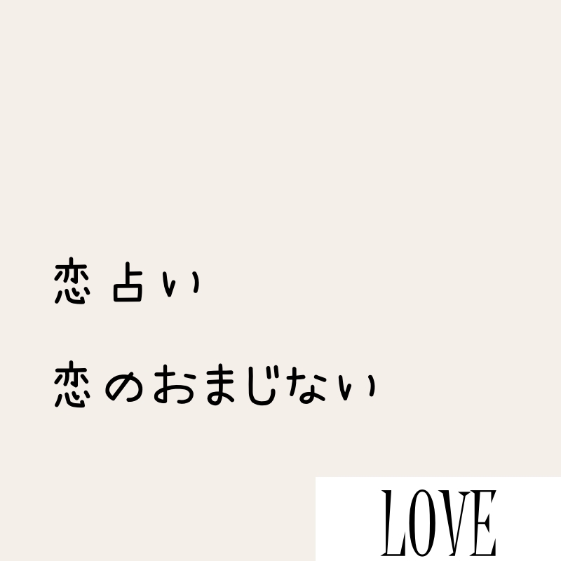 恋占い・内容紹介