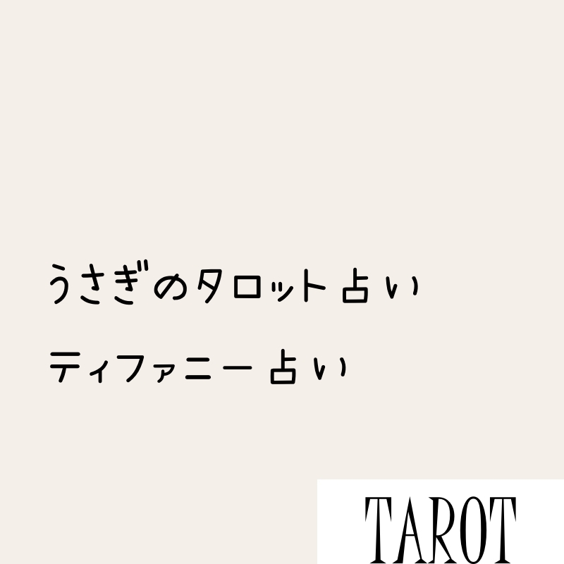 タロット占い・内容紹介