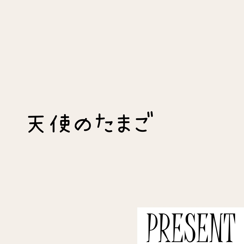 プレゼント企画・内容紹介