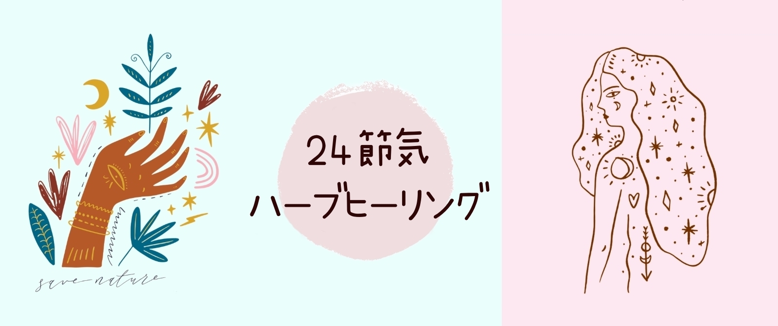 「24節気」ハーブヒーリング