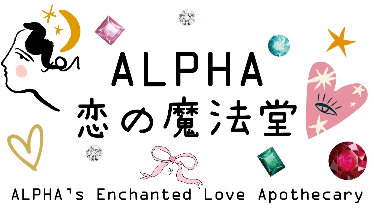 ALPHA恋の魔法堂