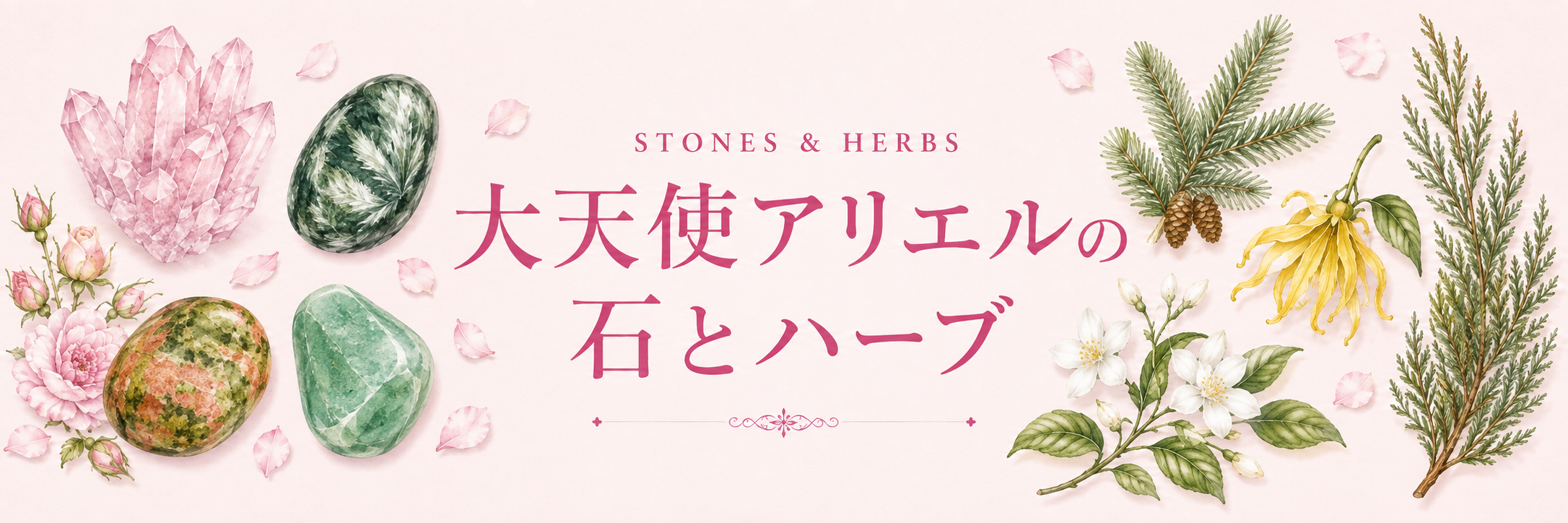 大天使アリエルの石とハーブ