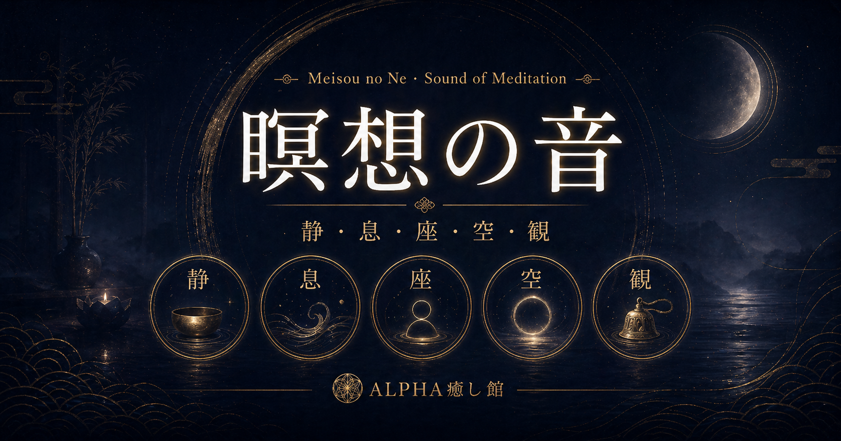 瞑想の音｜静・息・座・空・観