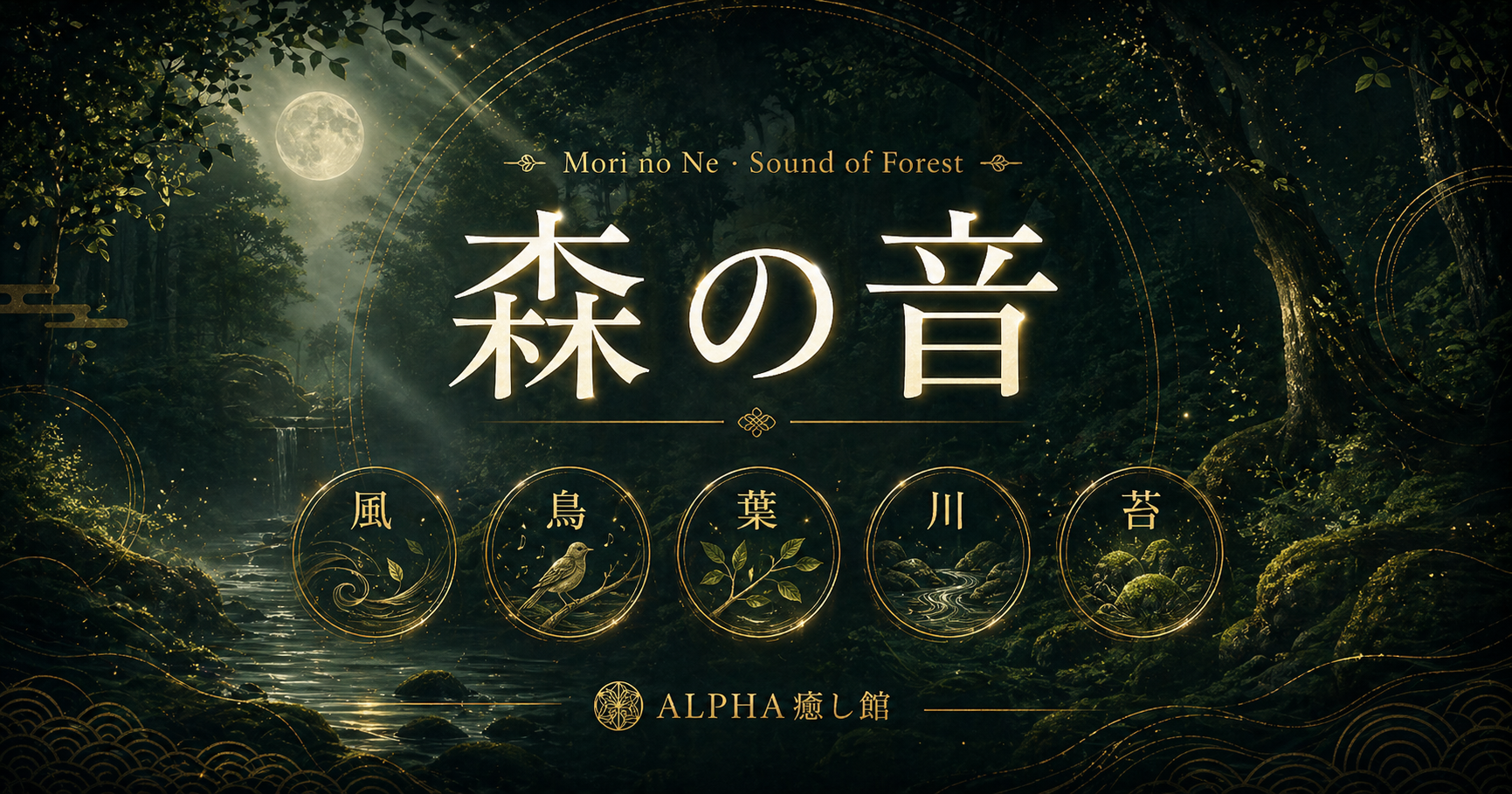 森の音｜風・鳥・葉・川・苔