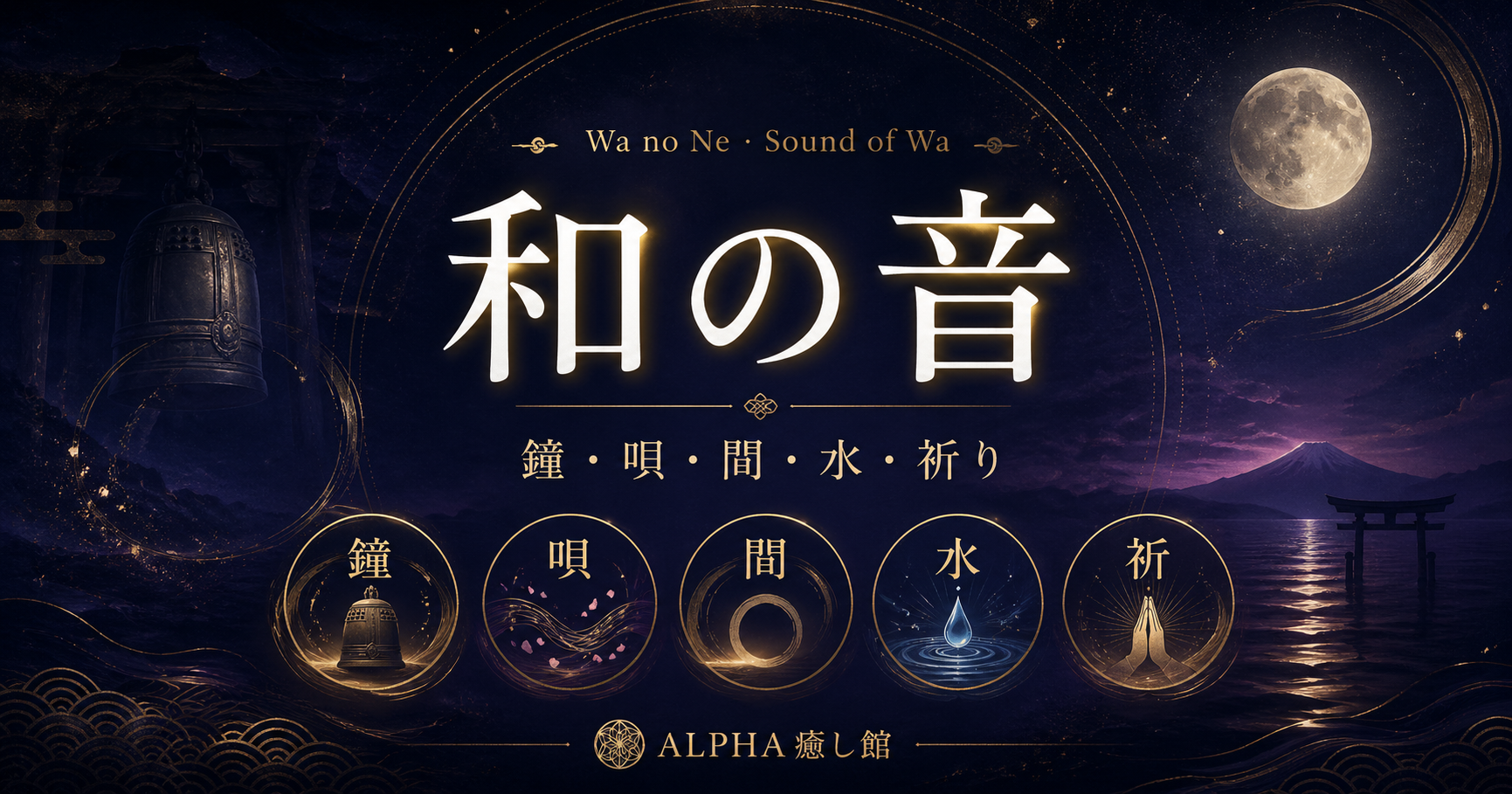 和の音 Wa no Ne · Sound of Wa