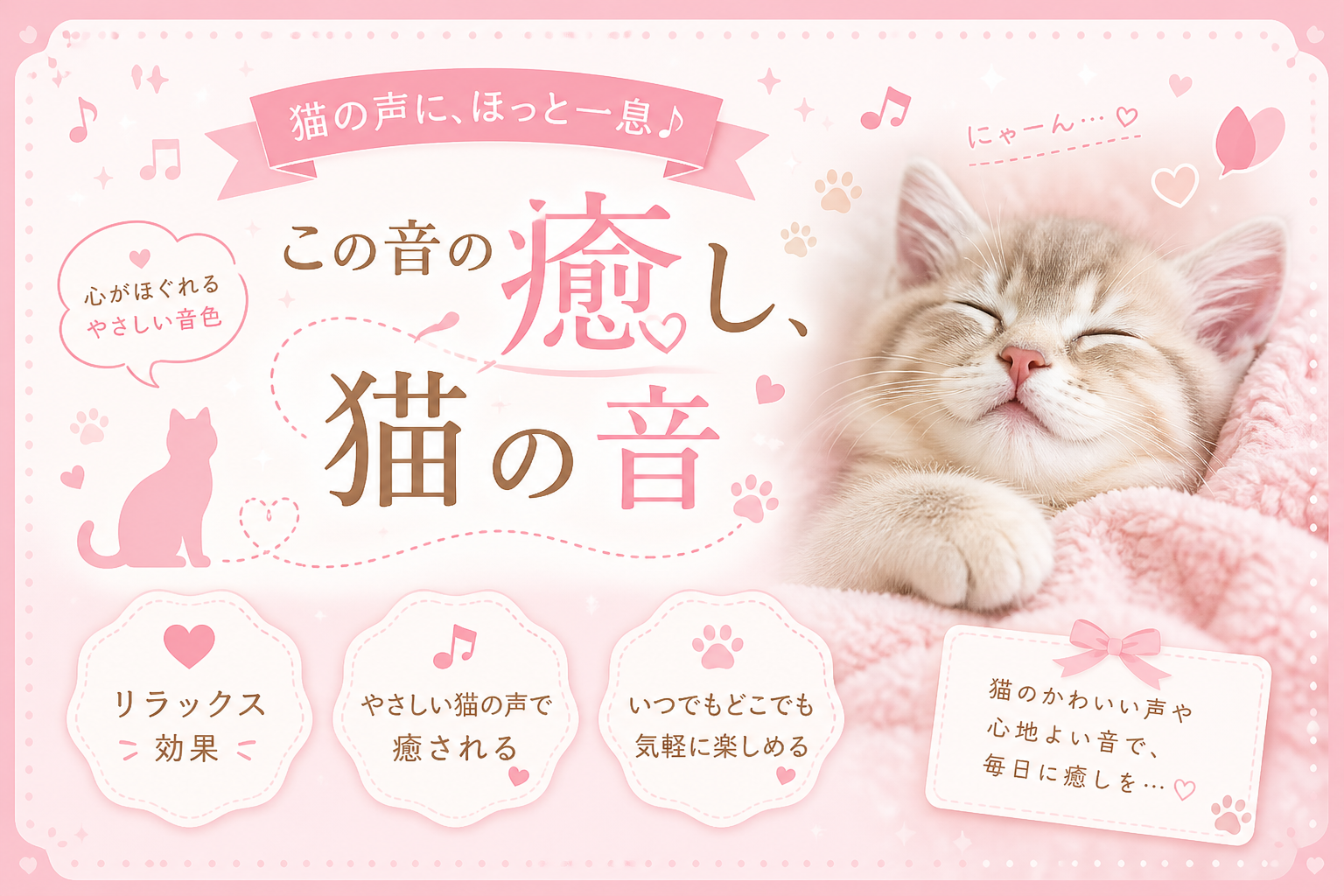 猫の音｜仔・鳴・甘・求・話・恋・喉・はるか